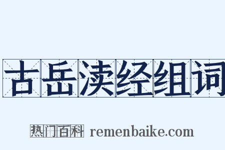 古岳渎经组词是什么意思的图片